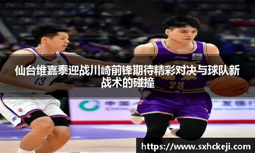 仙台维嘉泰迎战川崎前锋期待精彩对决与球队新战术的碰撞